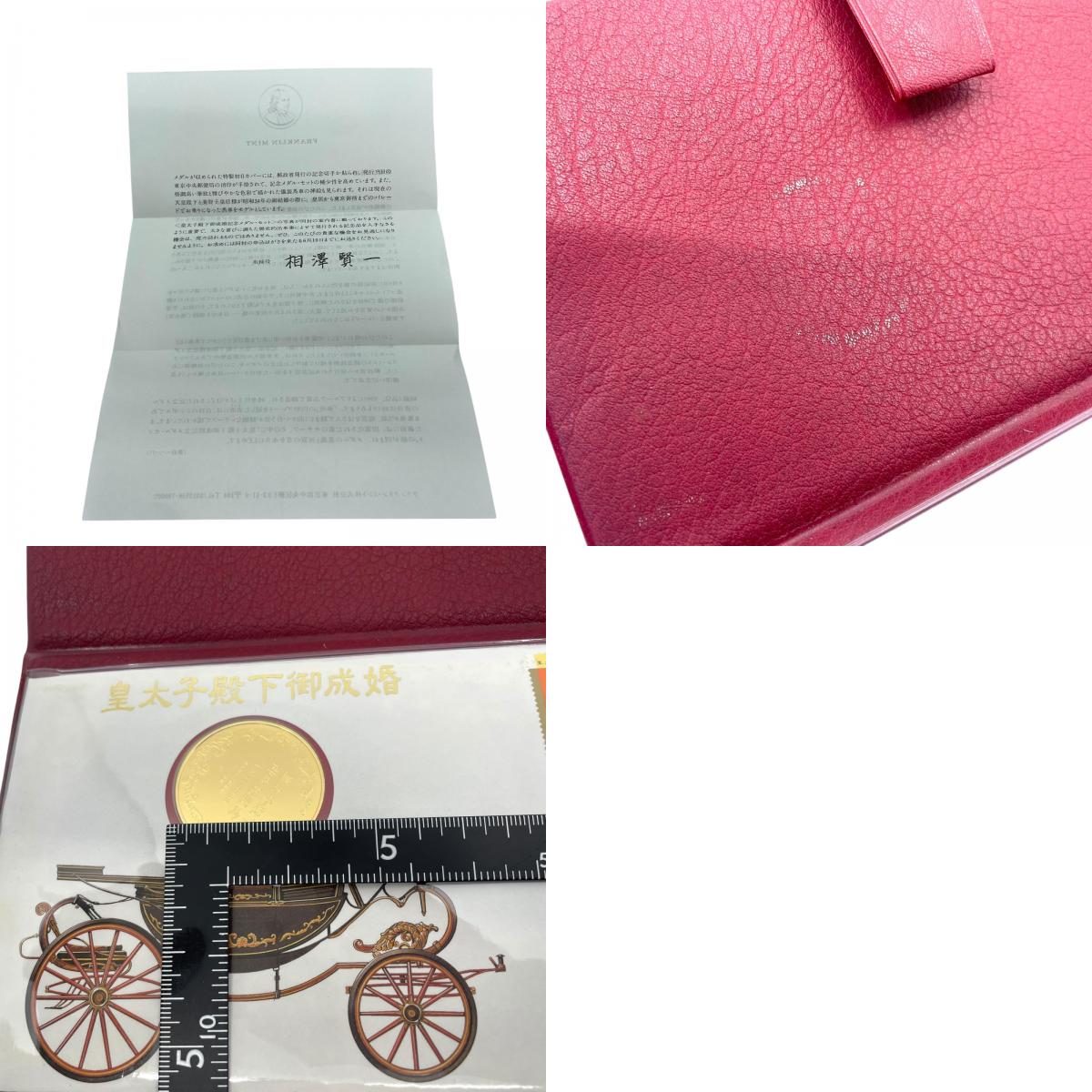 皇太子殿下御成婚記念メダルセット 平成5年 皇太子徳仁親王殿下 雅子様 記念メダル 切手付き 黄銅製 純金鍍金 瑞鳥の鶴 菊御紋章 日本記念貨幣 コレクション H2