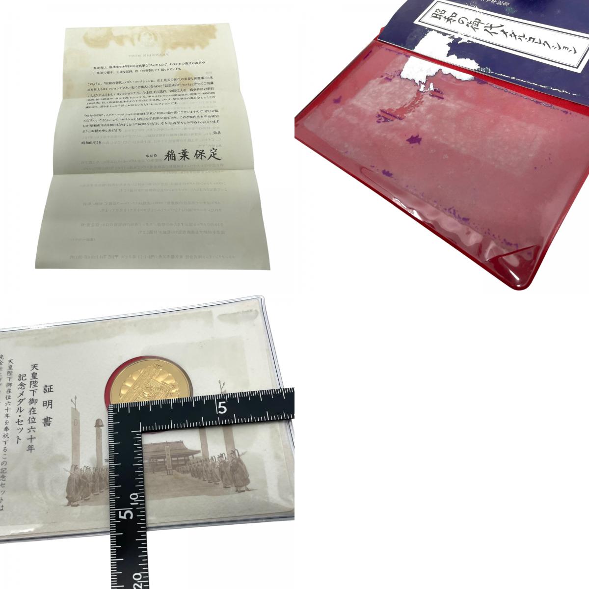 天皇陛下御在位60年記念メダルセット 昭和61年 昭和天皇 記念硬貨 記念切手 純金メダル 菊の御紋 フランクリン・ミント社 発行証明書付き 記念コレクション H2