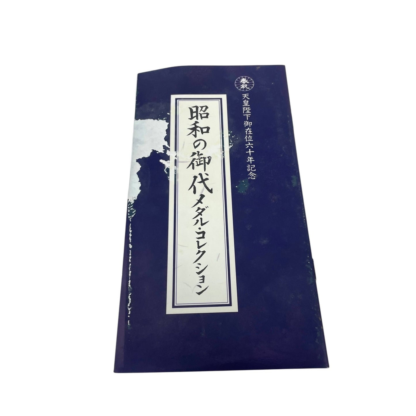天皇陛下御在位60年記念メダルセット 昭和61年 昭和天皇 記念硬貨 記念切手 純金メダル 菊の御紋 フランクリン・ミント社 発行証明書付き 記念コレクション H2
