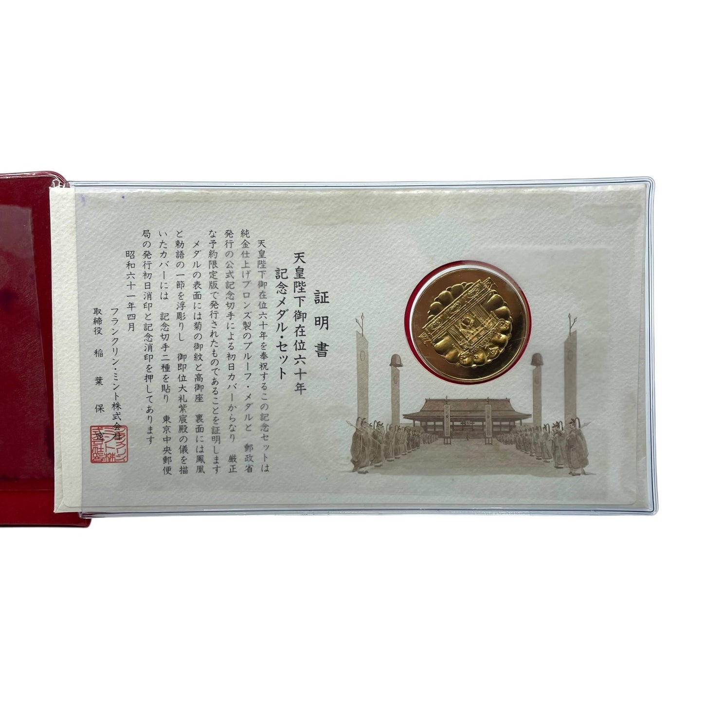 天皇陛下御在位60年記念メダルセット 昭和61年 昭和天皇 記念硬貨 記念切手 純金メダル 菊の御紋 フランクリン・ミント社 発行証明書付き 記念コレクション H2