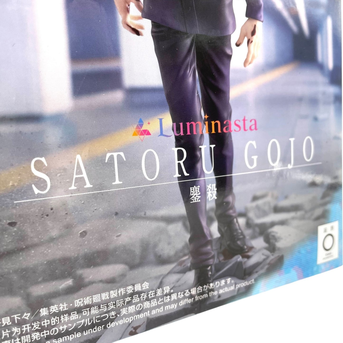 SEGA Luminasta 呪術廻戦 五条悟 鏖殺 SATORU GOJO フィギュア プライズ コレクション 未開封品 D